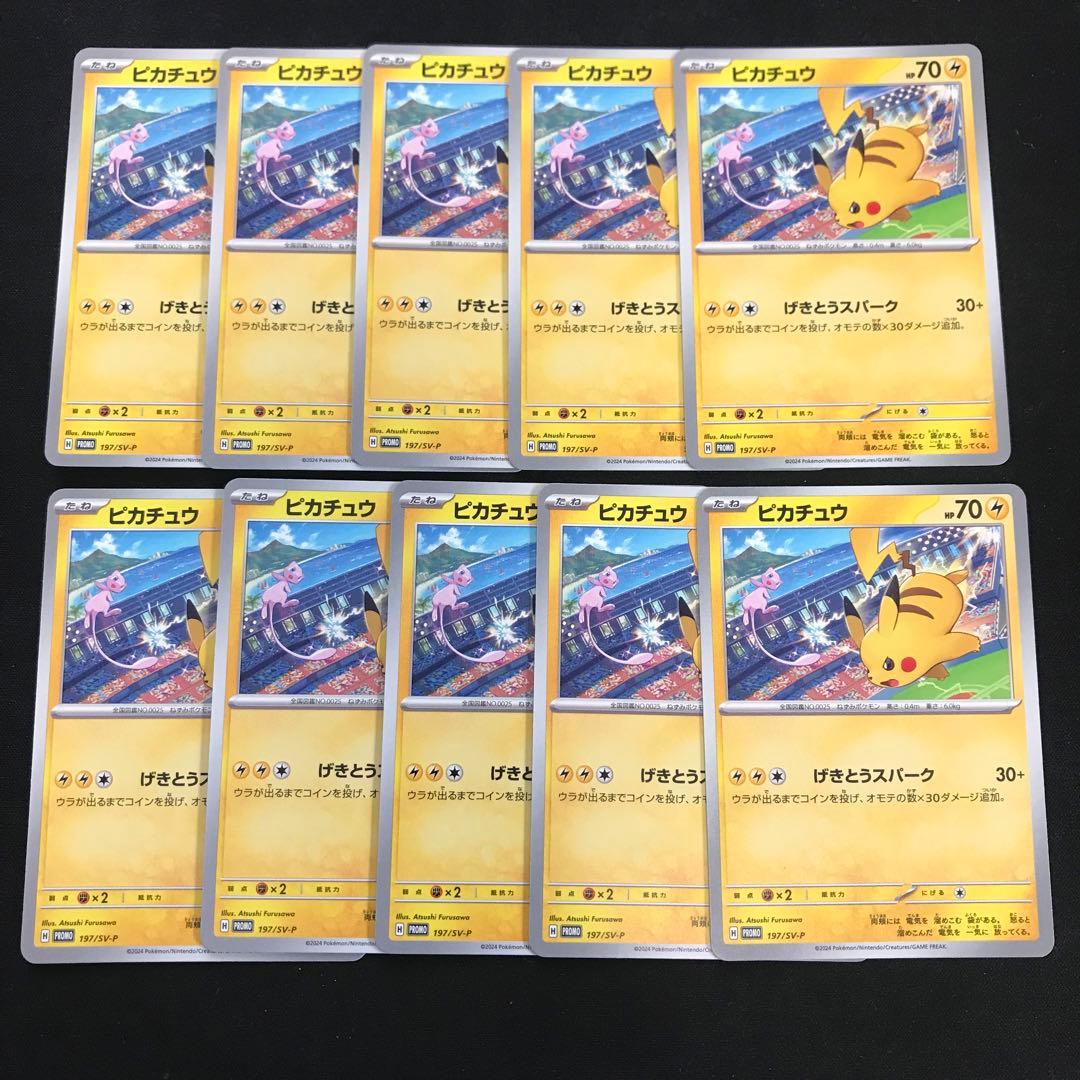 ポケモンカード　ピカチュウ　げきとうスパーク　プロモ　197/SV-P 10枚