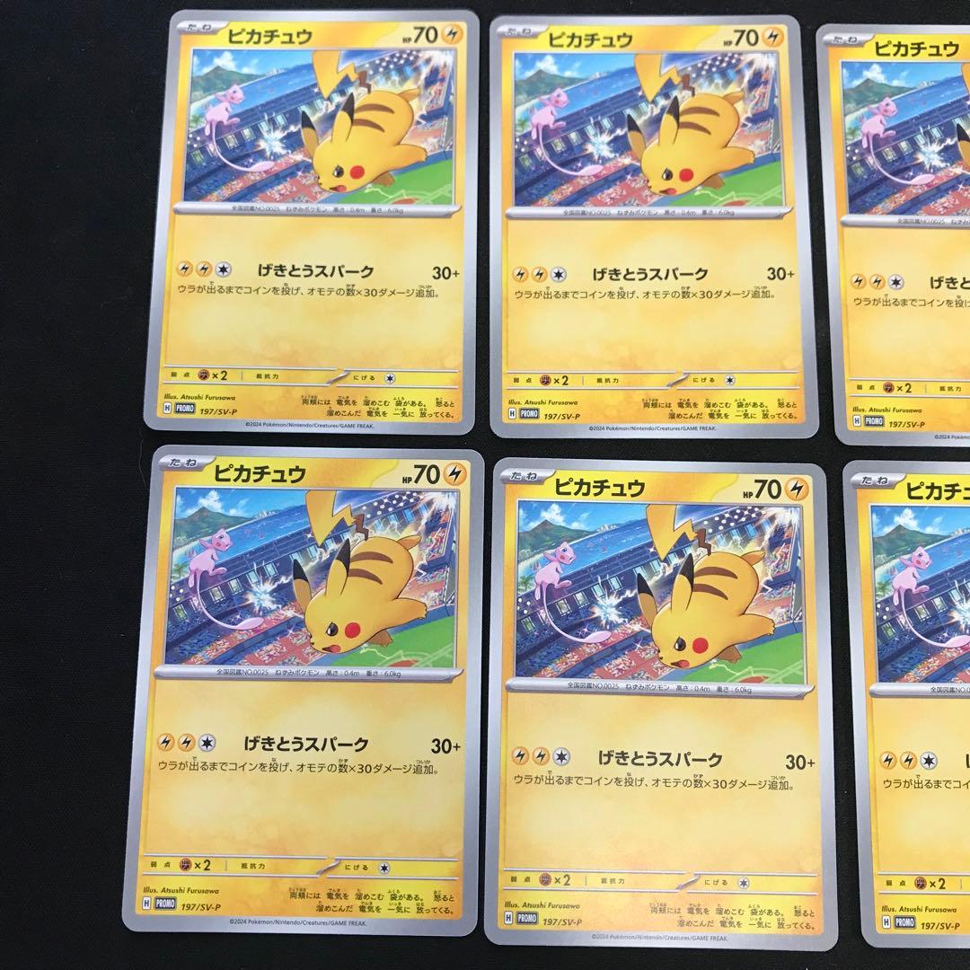 ポケモンカード　ピカチュウ　げきとうスパーク　プロモ　197/SV-P 10枚