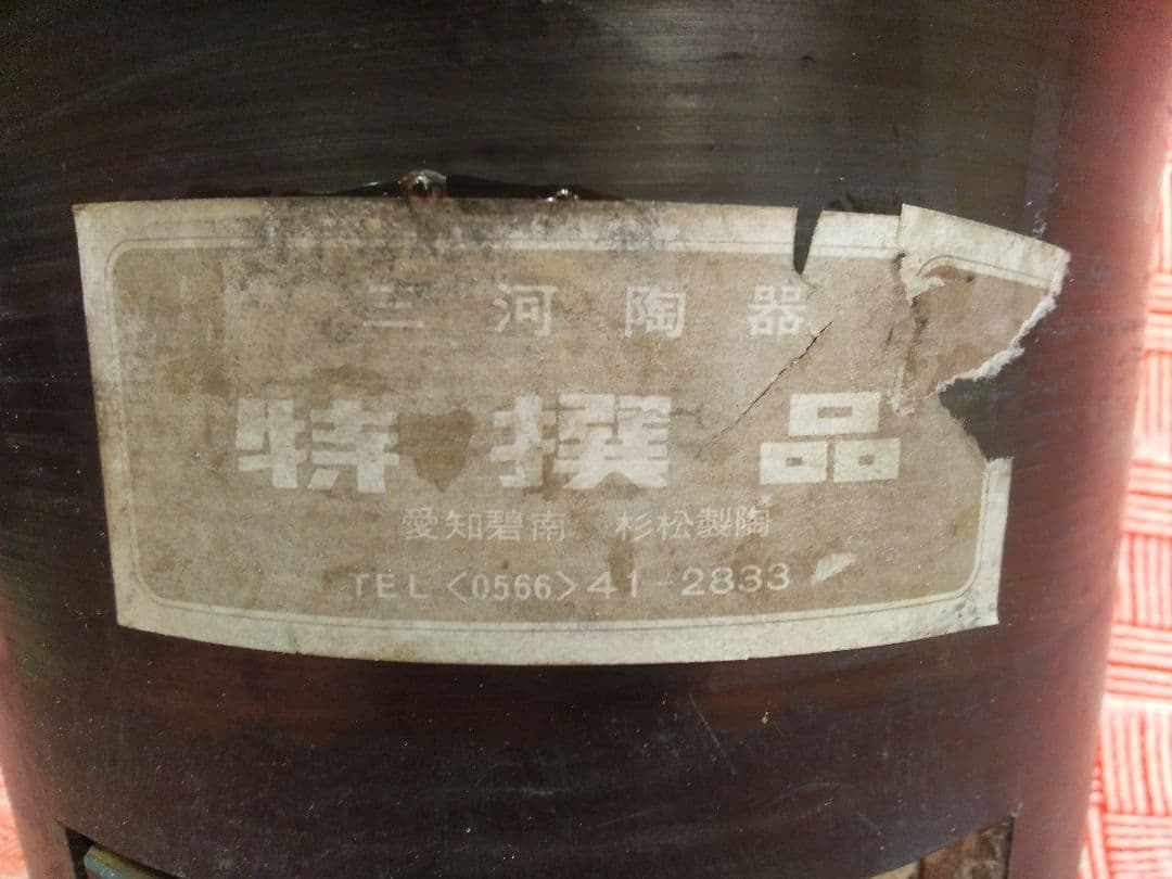 三河黒七輪 朝顔型 杉松製陶 特撰品 9号 干物バーベキュー遠赤外線効果 日本製