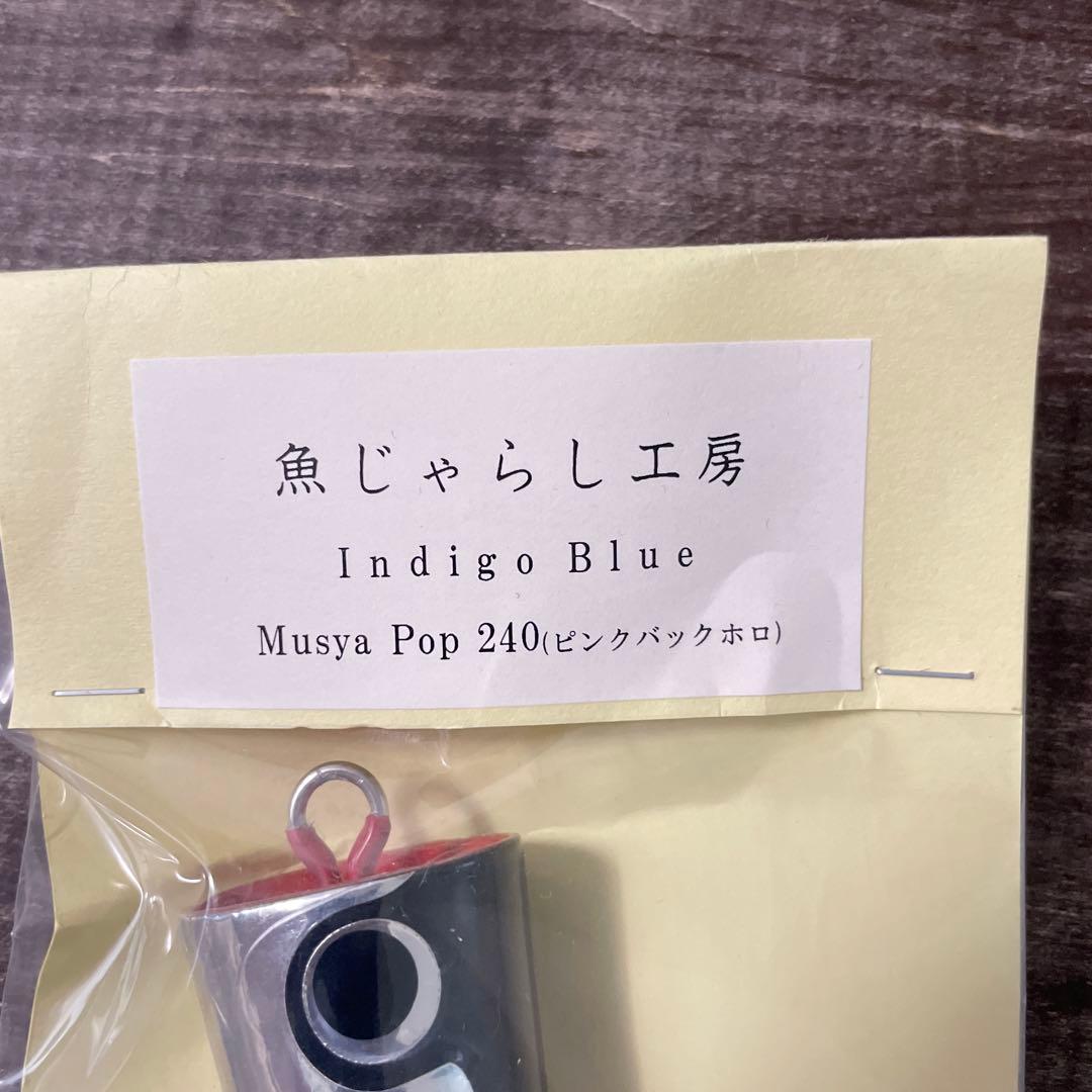ムシャポップ240 ピンクバックホロ 魚じゃらし工房 G828