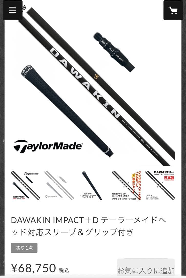DAWAKIN ダワキンシャフトインパクト+Dテーラーメイドスリーブ