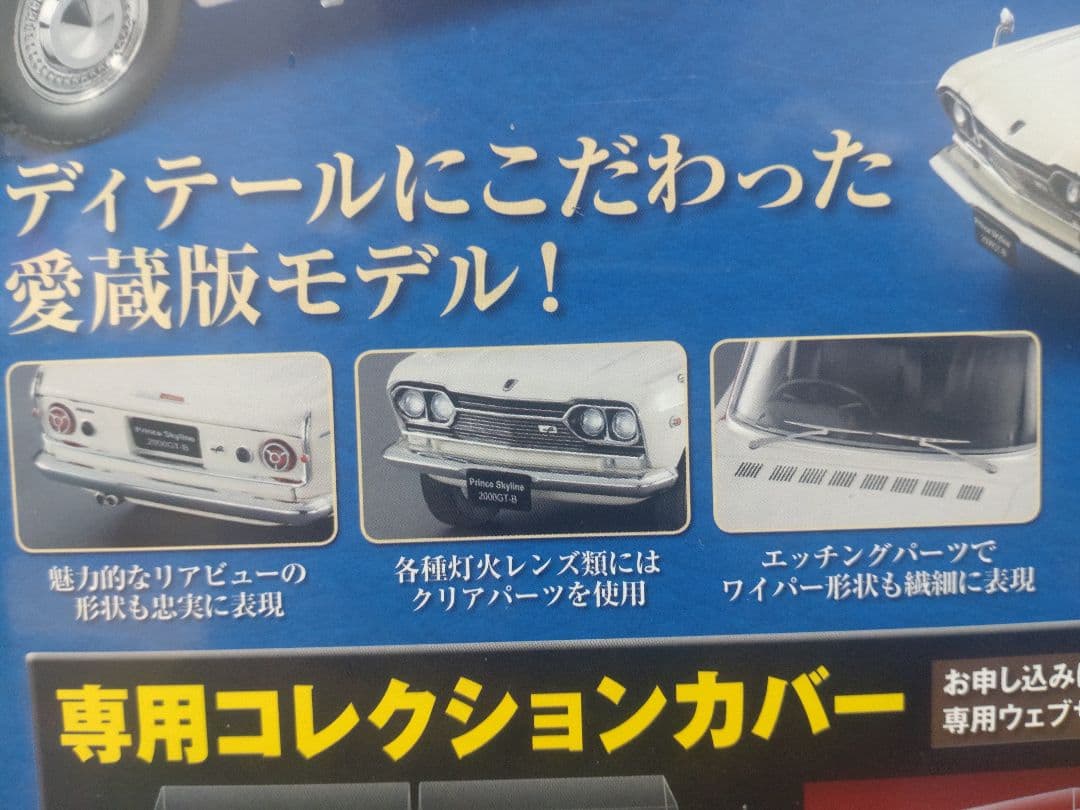 国産名車コレクションプリンススカイライン2000GT-B [1967]1/24