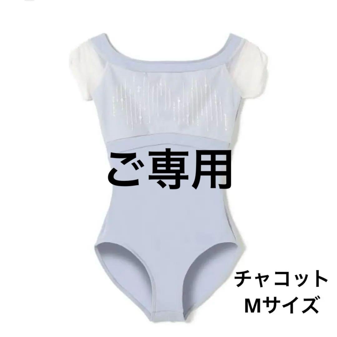 【美品】チャコット　バレエ　レオタード　スパンコール　パールグレー　Mサイズ