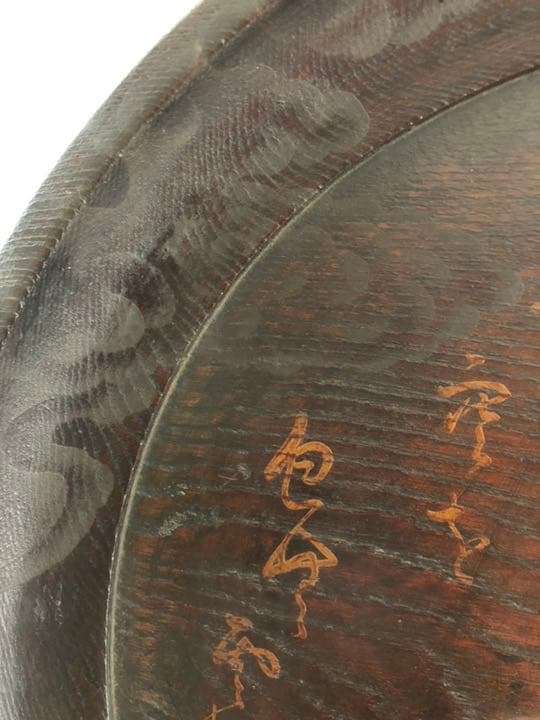 時代 くりぬき盆 遊鳥雲松紋 在銘