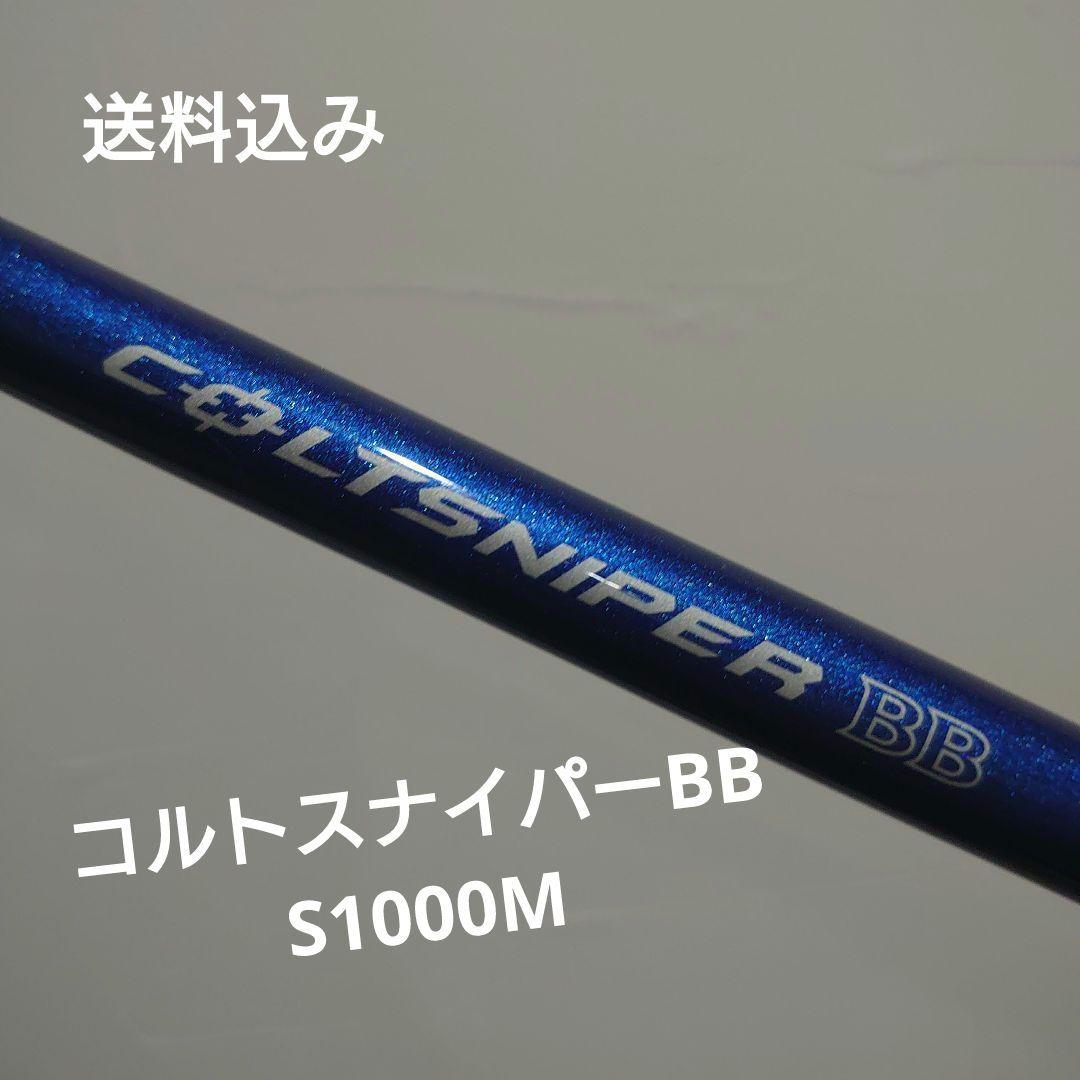SHIMANO コルトスナイパーBB　S1000M