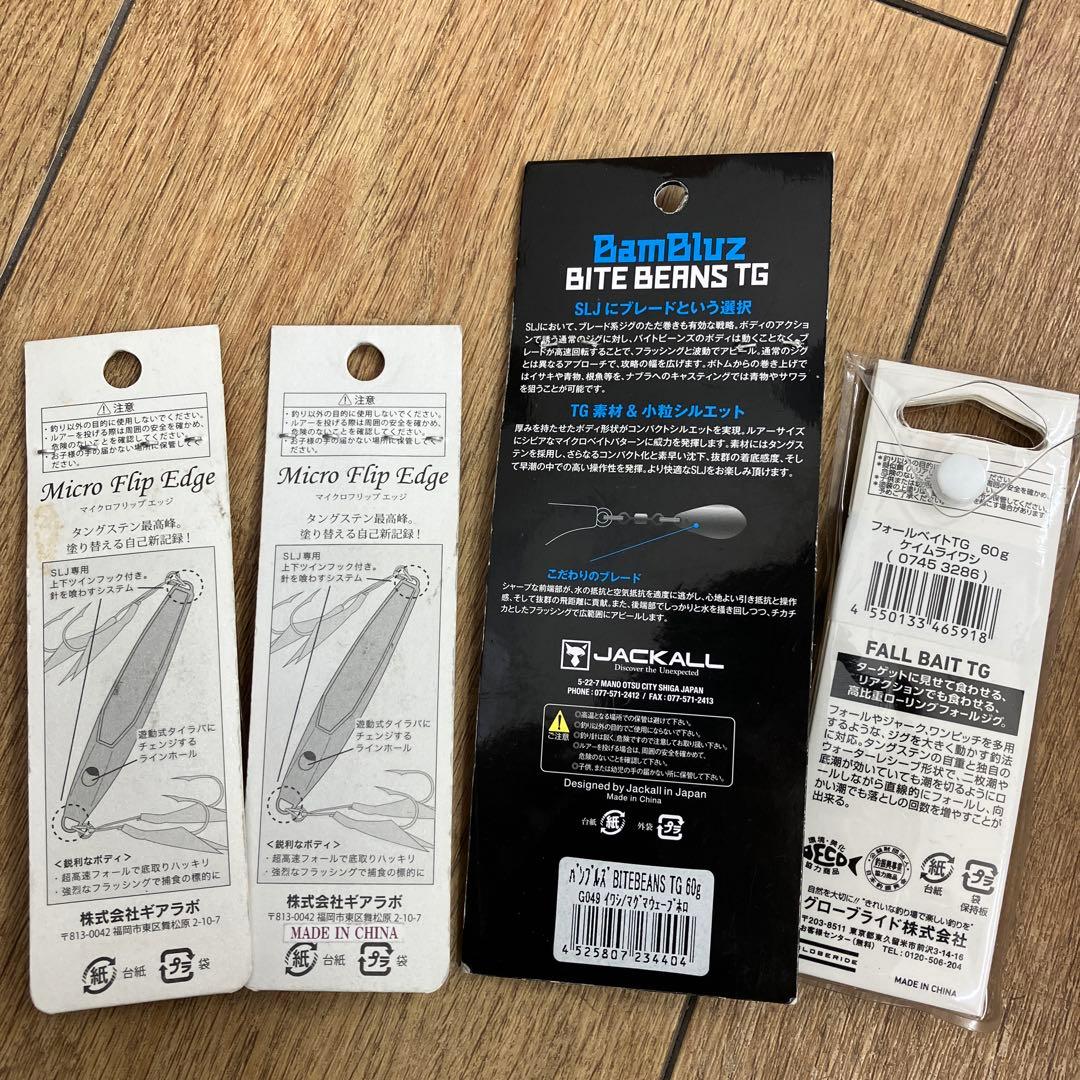 マイクロフリップTGエッジ　バイトビーンズTG フォールベイトTG 60g 4点