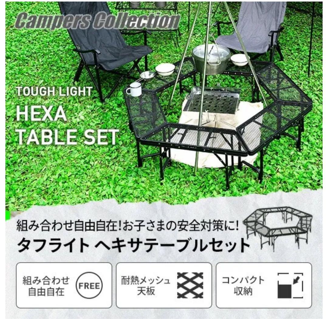 ヘキサテーブルBBQテーブル キャンパーズコレクション