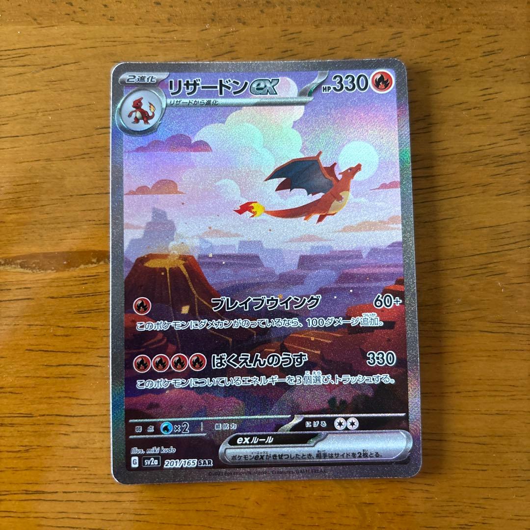 リザードンex SAR ポケモンカード　151