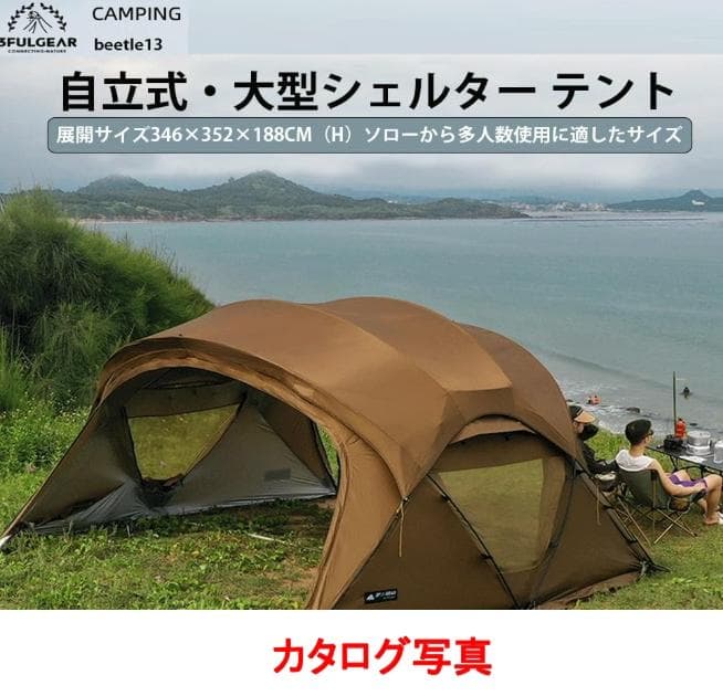 3fulgear beetle13 シェルターテント 欠品あり