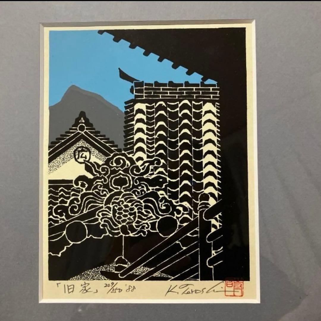 寺司勝次郎　屋根版画家　「旧家」　木版画　サイン有り