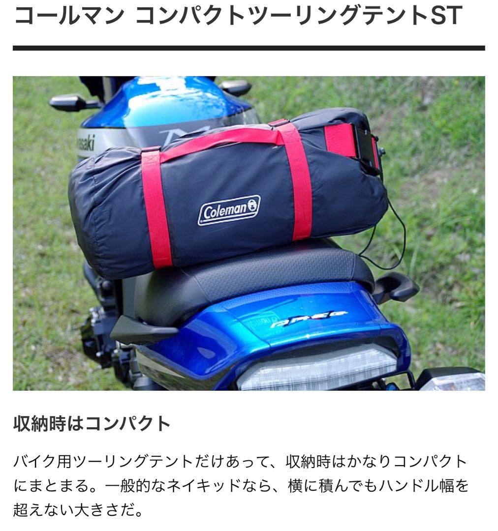 Coleman コールマン コンパクトツーリングテント ST バイク