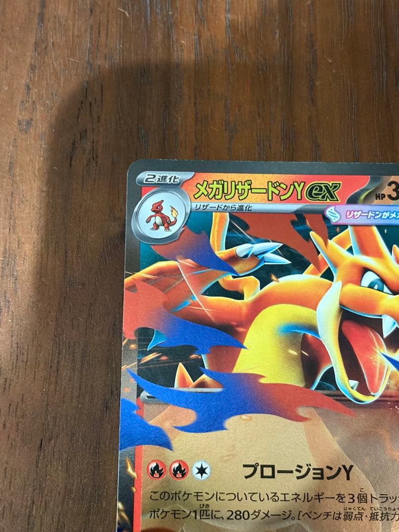 ポケモンカード　メガリザードンY ex ミラー