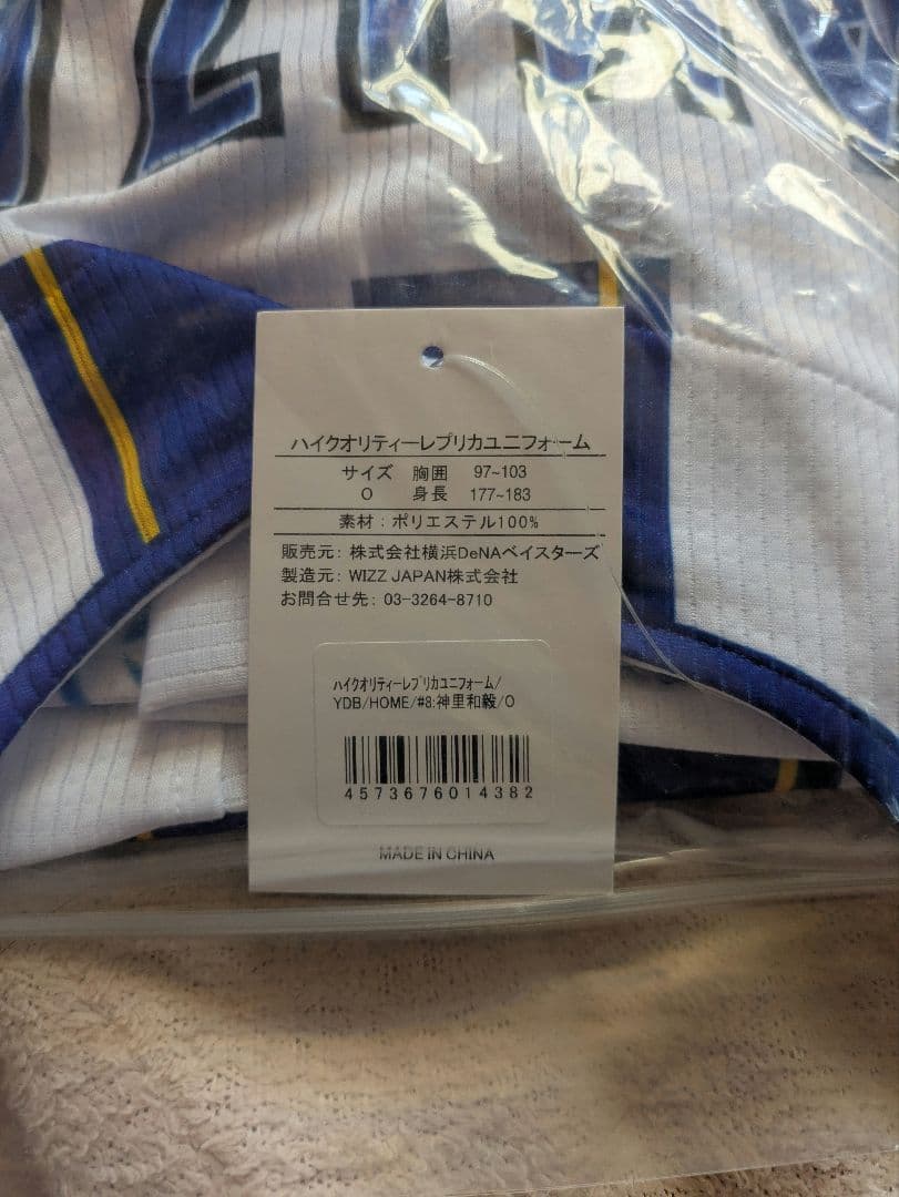 横浜DeNAベイスターズ　神里和毅選手　ホームユニフォーム　Oサイズ