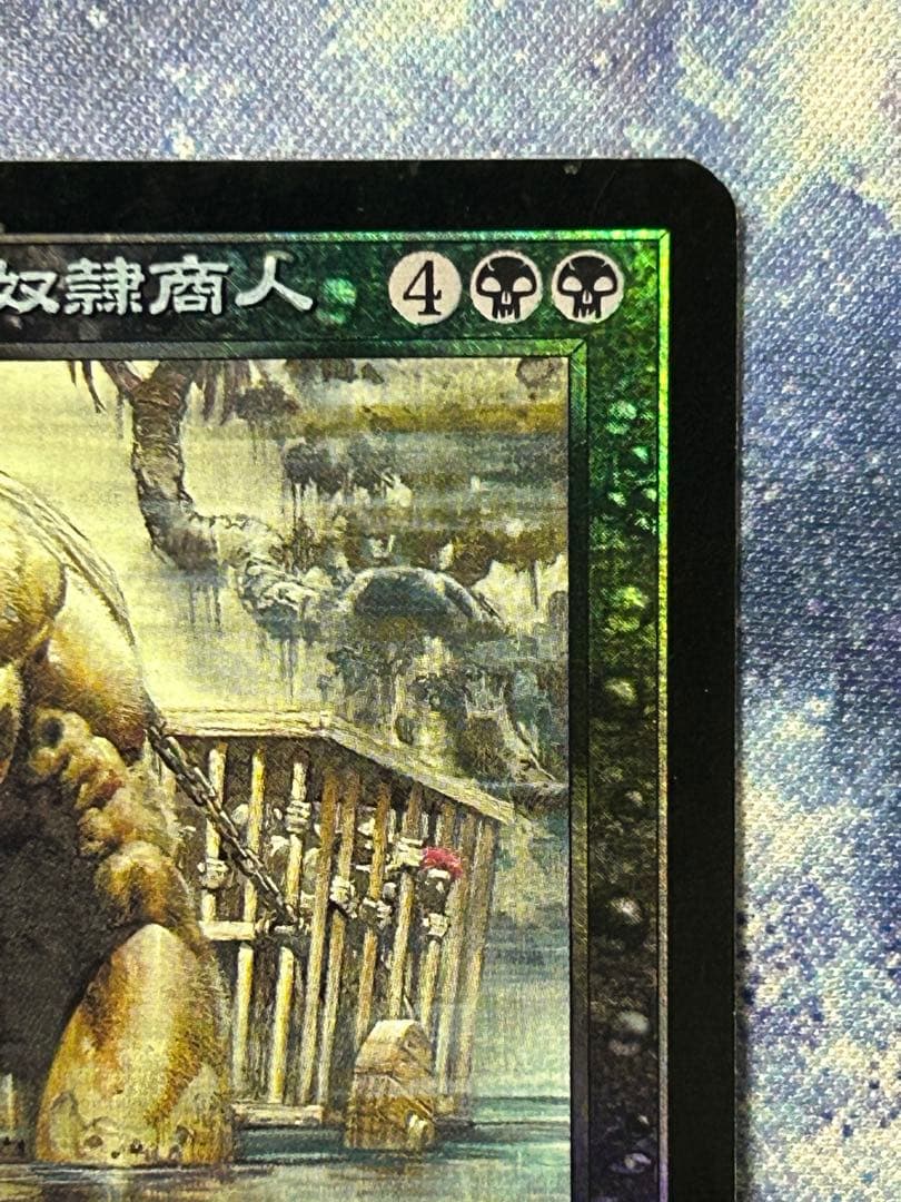 mtg カテラン組合の奴隷商人 foil 日本語