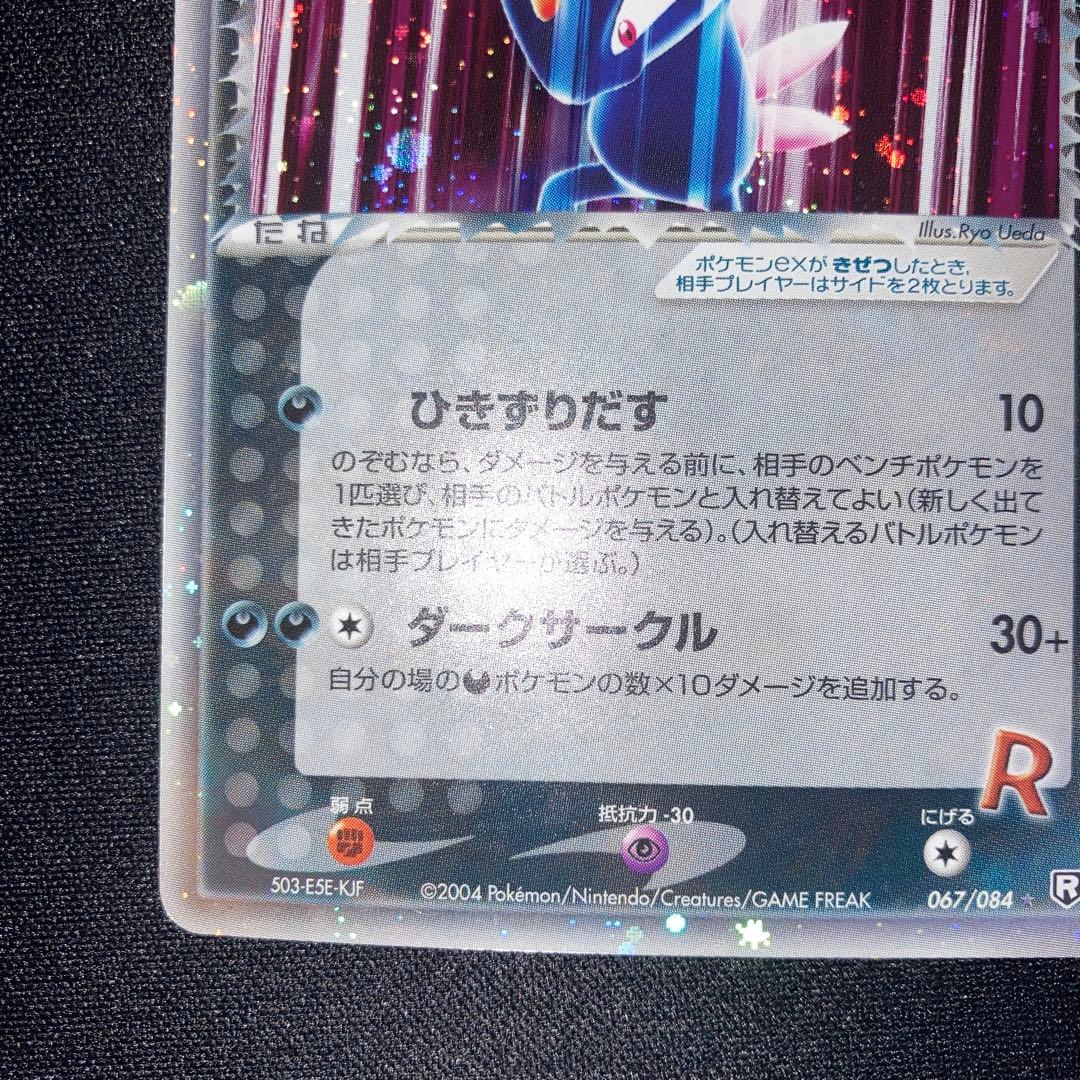 良品　R団のニューラex 067/084 アンリミ