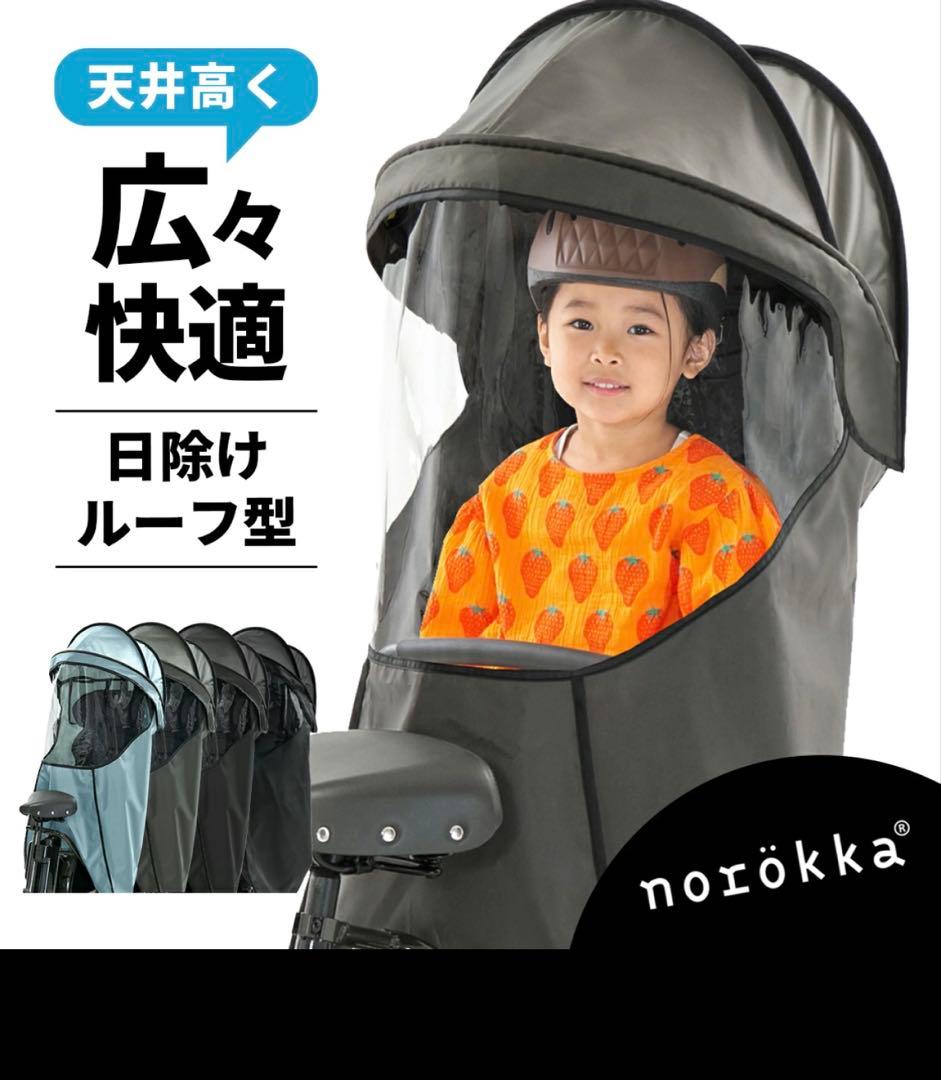 norökka 大型ルーフ チャイルドシートカバー