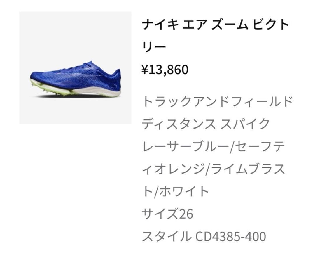 NIKEエアズームビクトリー　サイズ26