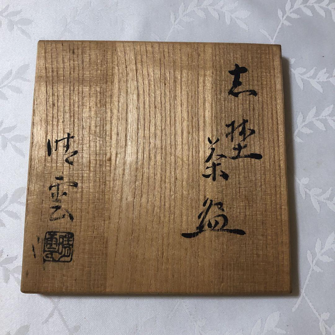 茶道具　川本晴雲造 志野茶碗