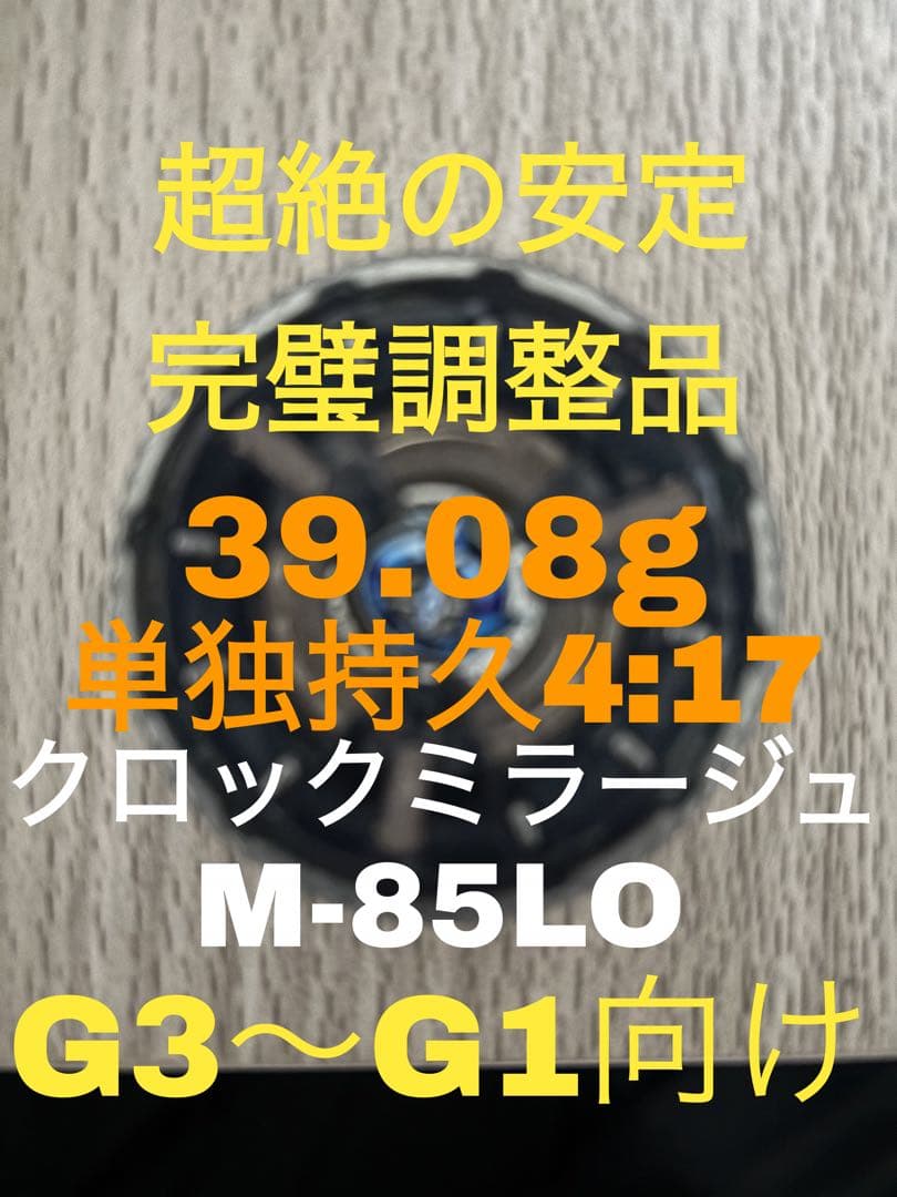 【完璧調整済み】クロックミラージュM-85LO 39.08g 早い者勝ち‼️
