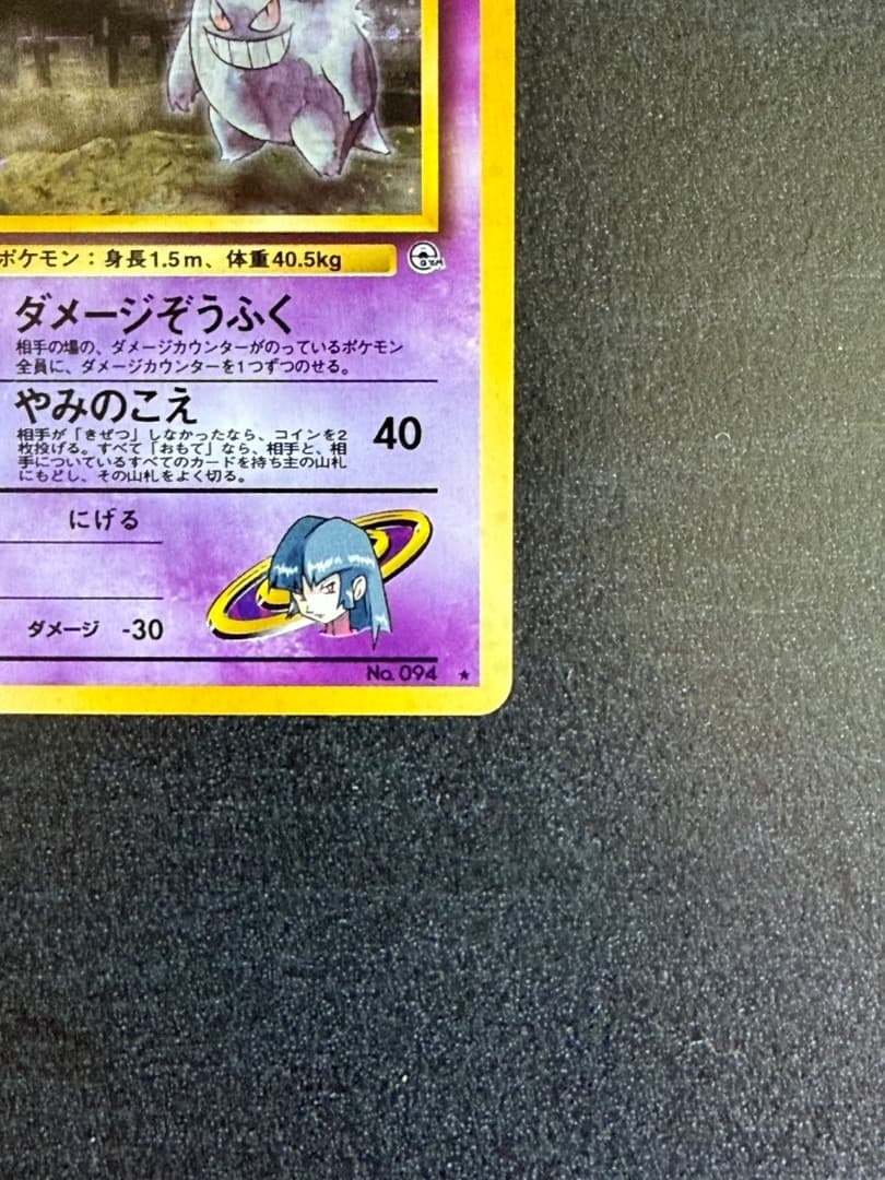 ポケモンカード　1996年　ナツメのゲンガーLV.39 ★ 第2弾 闇からの挑戦