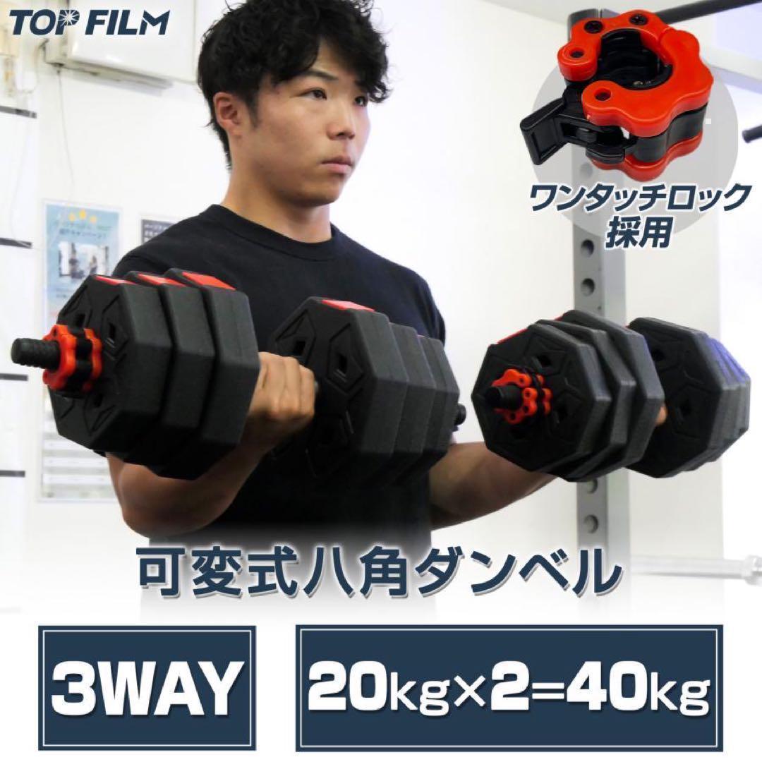 八角ダンベル 可変式 2個セット 合計40kgシャフト付き 転がり防止B2085