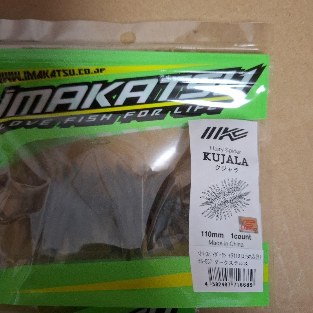 新製品　イマカツ　クジャラ　１１０　　　KUJALA　５個セット　新品