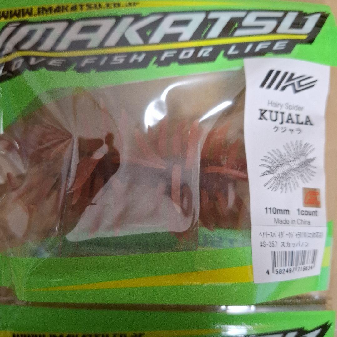 新製品　イマカツ　クジャラ　１１０　　　KUJALA　５個セット　新品