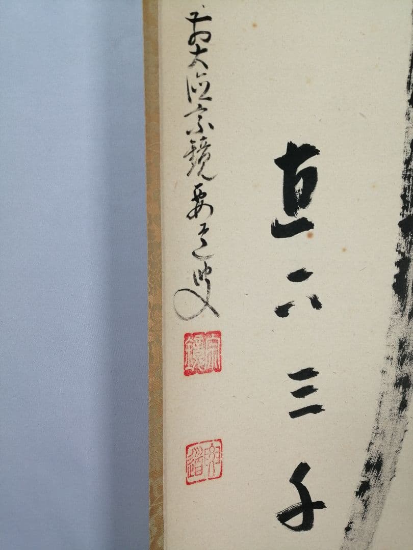 【茶道具】大徳寺　前大徳 雪尾要道和尚筆　一行「瀧直下三千丈」書　掛軸　軸C83
