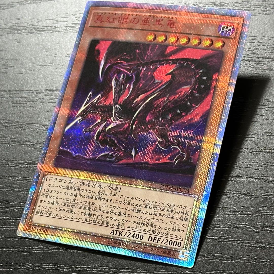 遊戯王 真紅眼の亜黒竜 20th