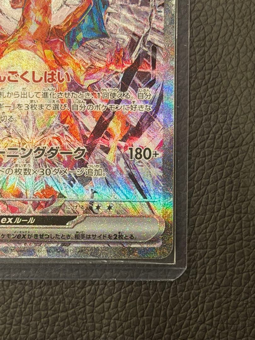 【美品】リザードンex SARポケカ 黒炎の支配者