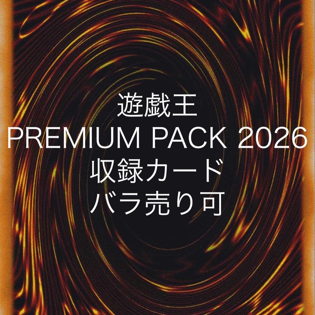 遊戯王 PREMIUM PACK 2026 収録カード バラ売り可 26PP