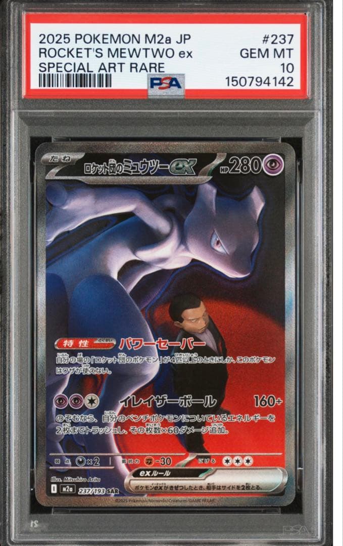 【PSA10】ロケット団のミュウツー　ex SAR