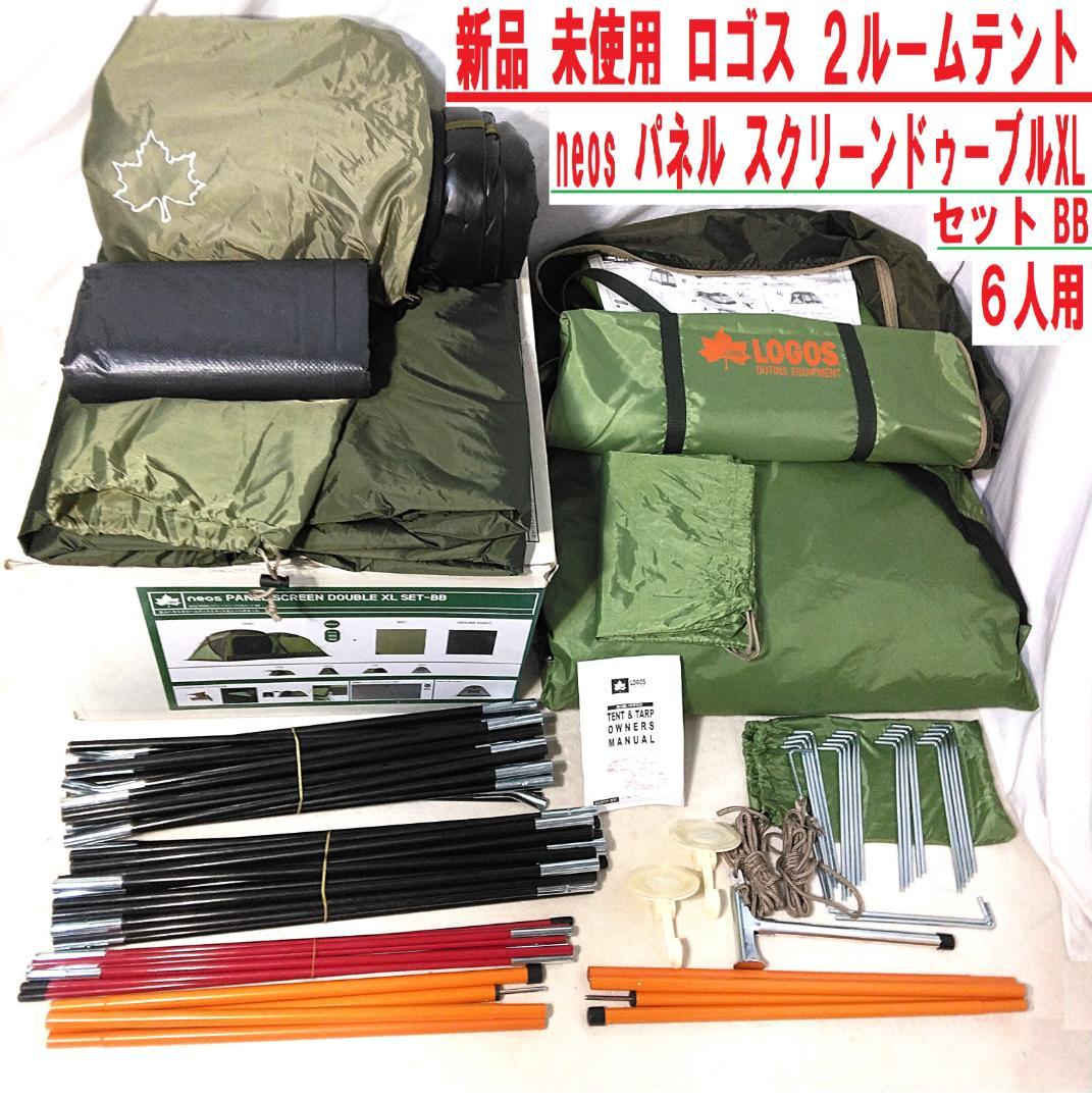 新品　未使用　ロゴス　２ルームテント　neos パネルスクリーンドゥーブルXL