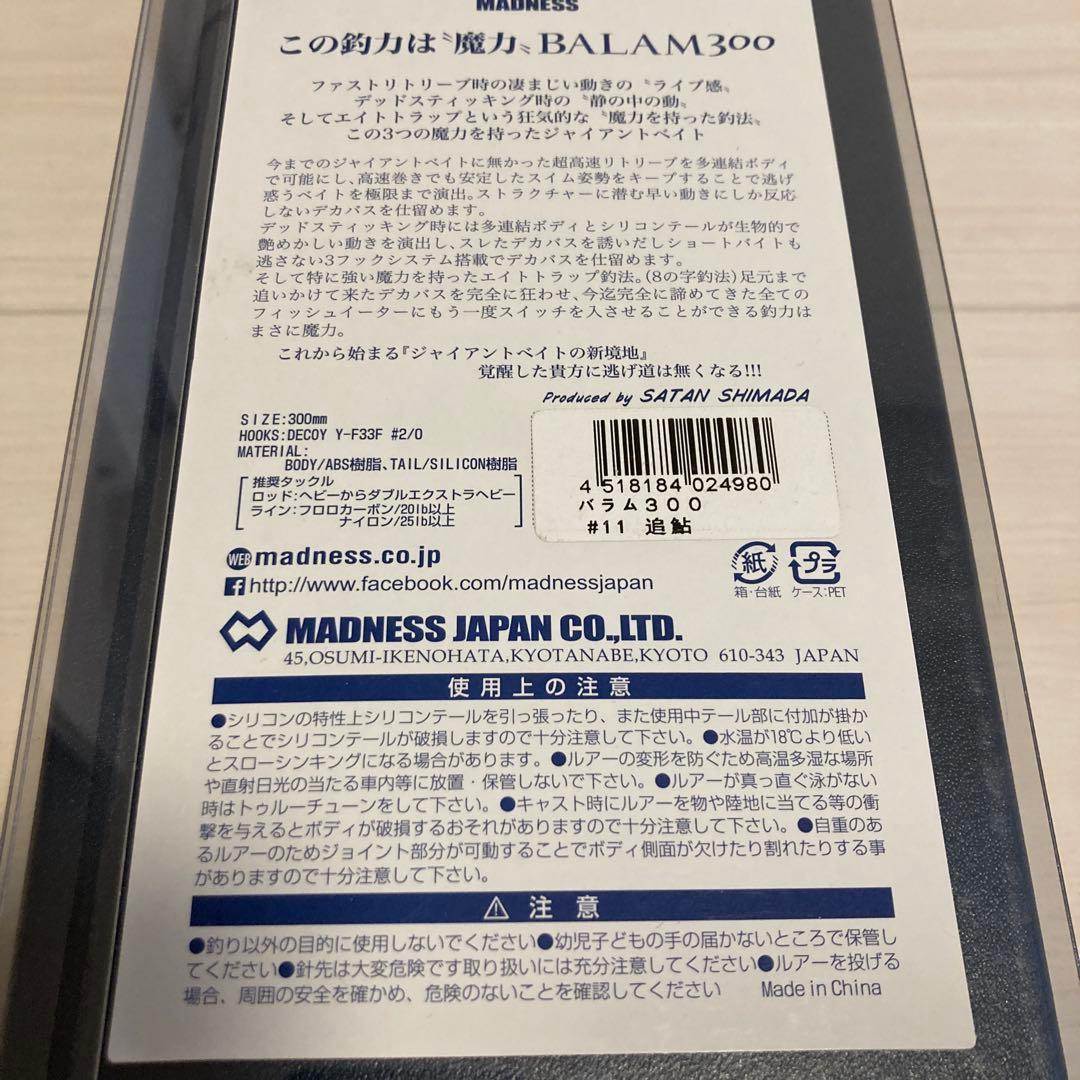 新品未開封　マドネス　バラム300 追鮎　ビッグベイト　ジャイアントベイト