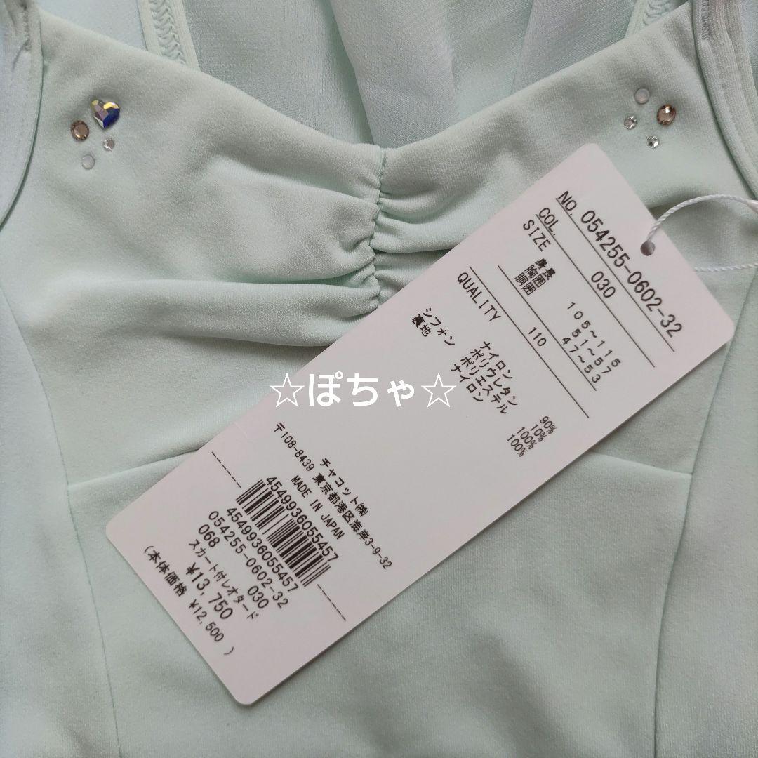 新品未使用☆チャコット☆Kids☆スカート付レオタード☆アイスグリーン☆110☆