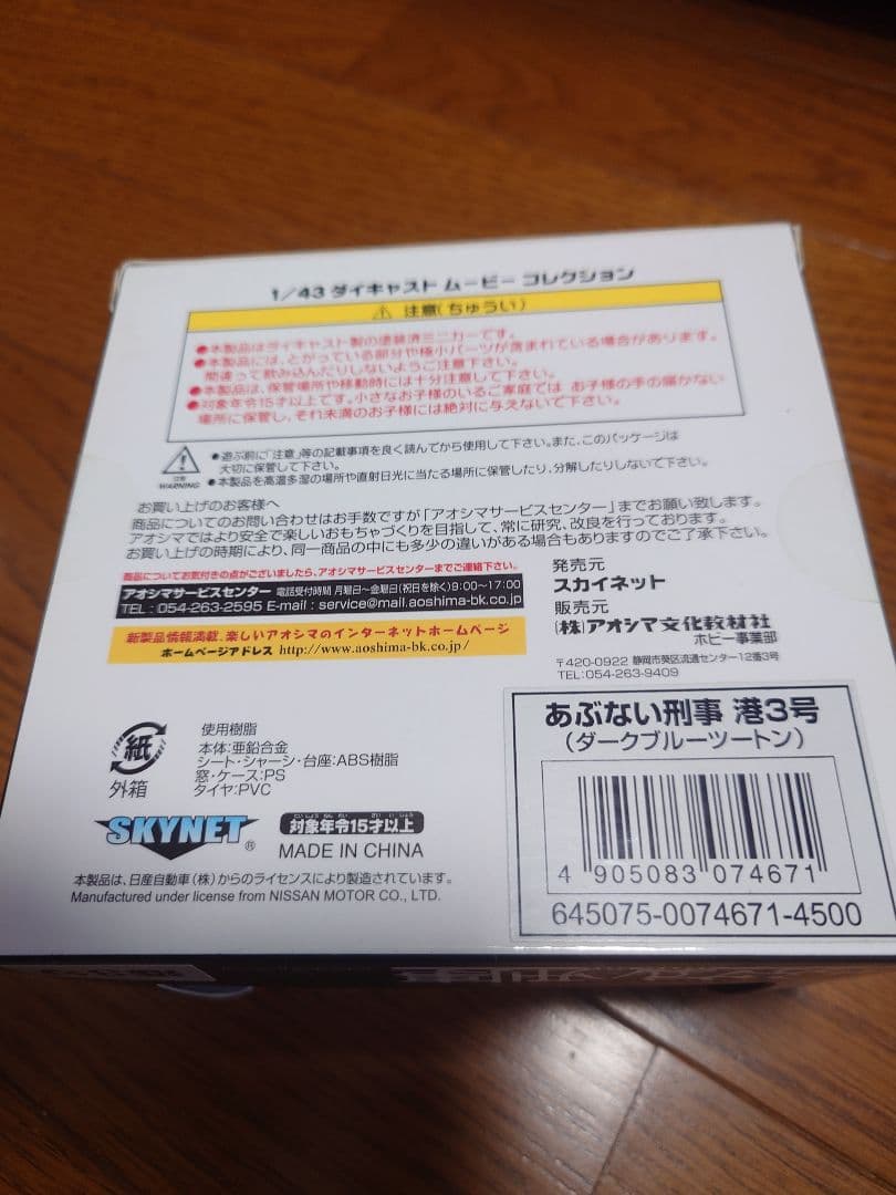 スカイネット　ムービーコレクション　あぶない刑事 港3号 ダークブルーツートン