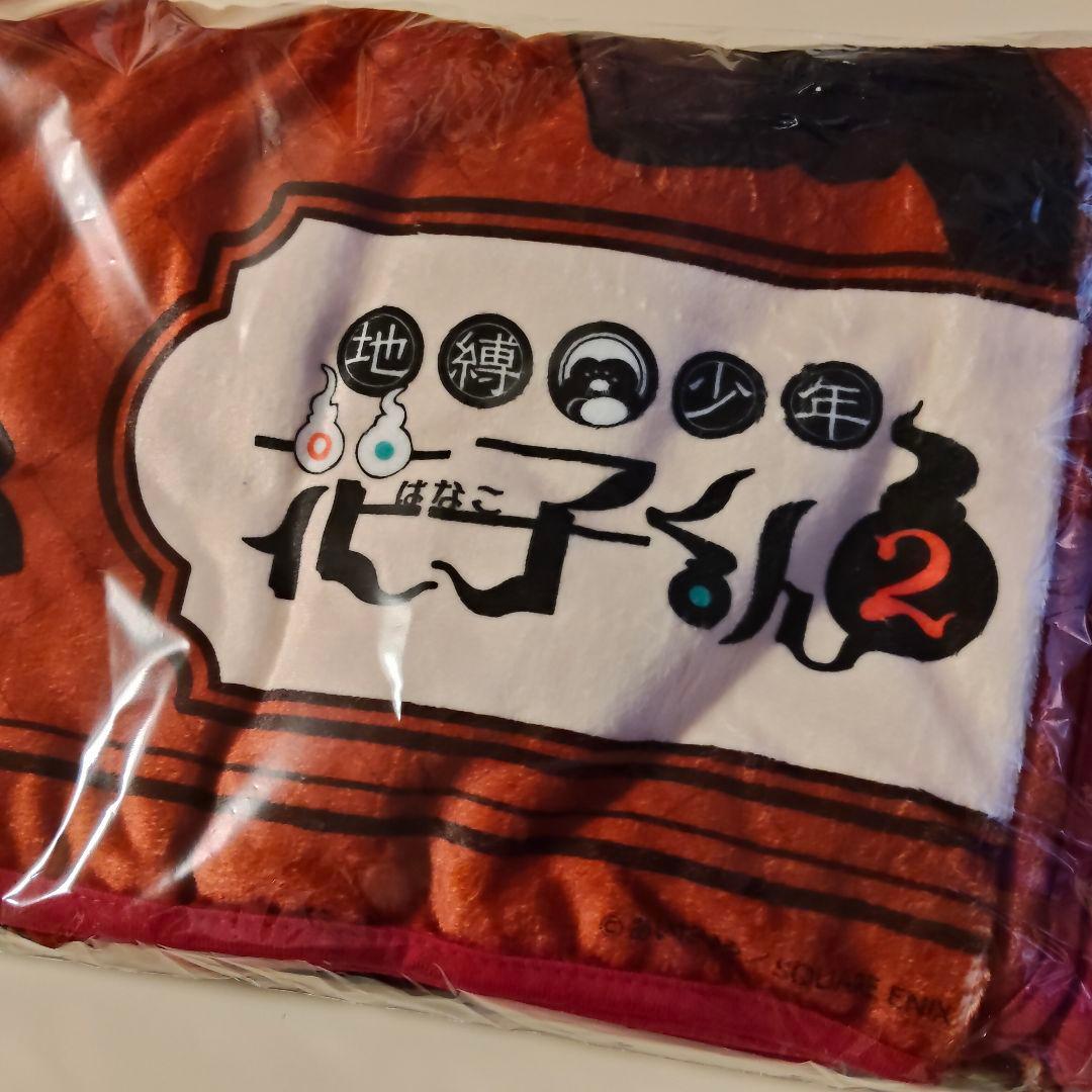 新品未開封【地縛少年花子くん 吉野家コラボ 特大ブランケット 非売品】