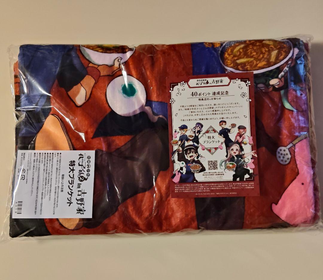 新品未開封【地縛少年花子くん 吉野家コラボ 特大ブランケット 非売品】