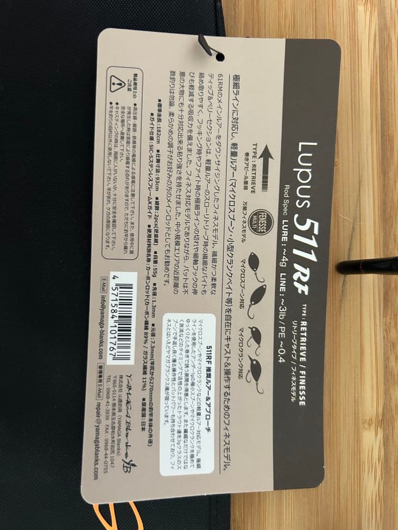 ヤマガブランクス　Lupus 511RF