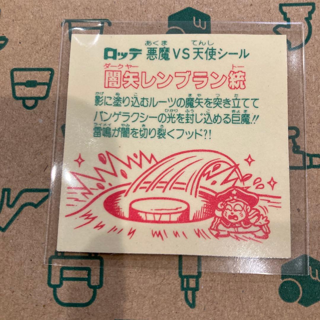 ビックリマン 闇矢レンブラン統　文末表記なし