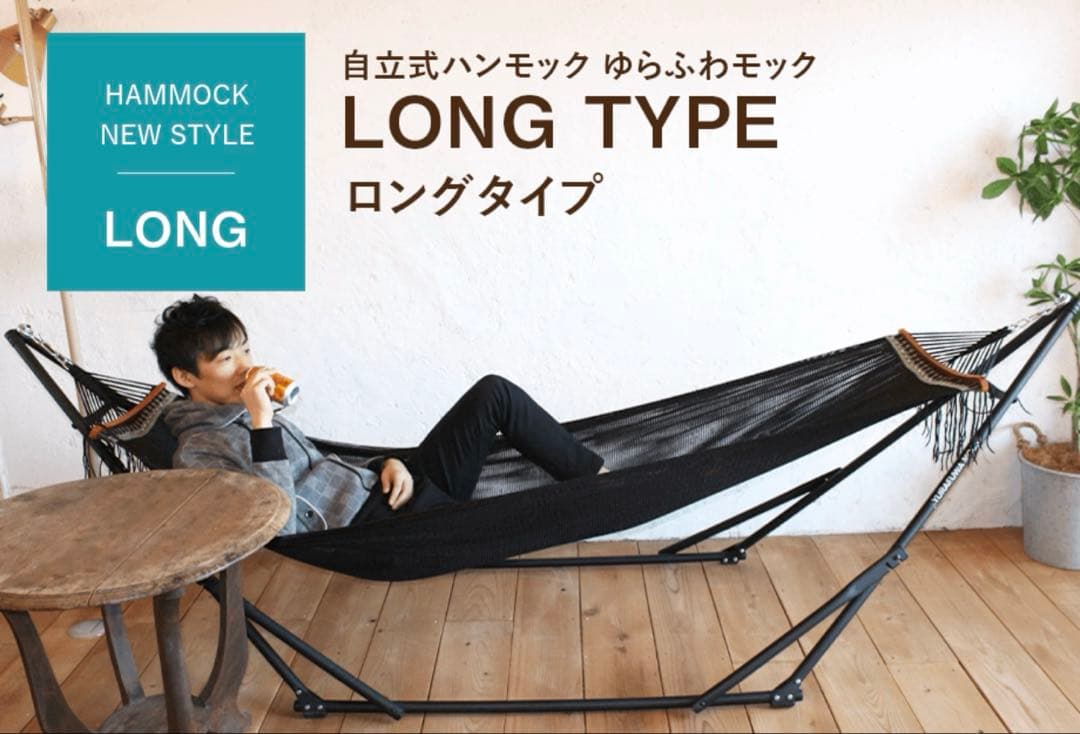 【美品】大人気！自立式ハンモック　ゆらふわモック ロングタイプ　ゆったり