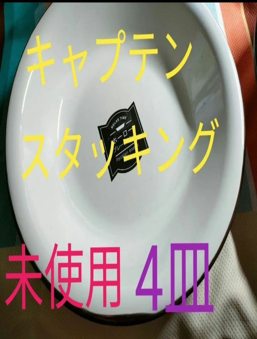 キャプテン　スタッキング　ホーロープレート　4皿セット（レッド3・ホワイト1）