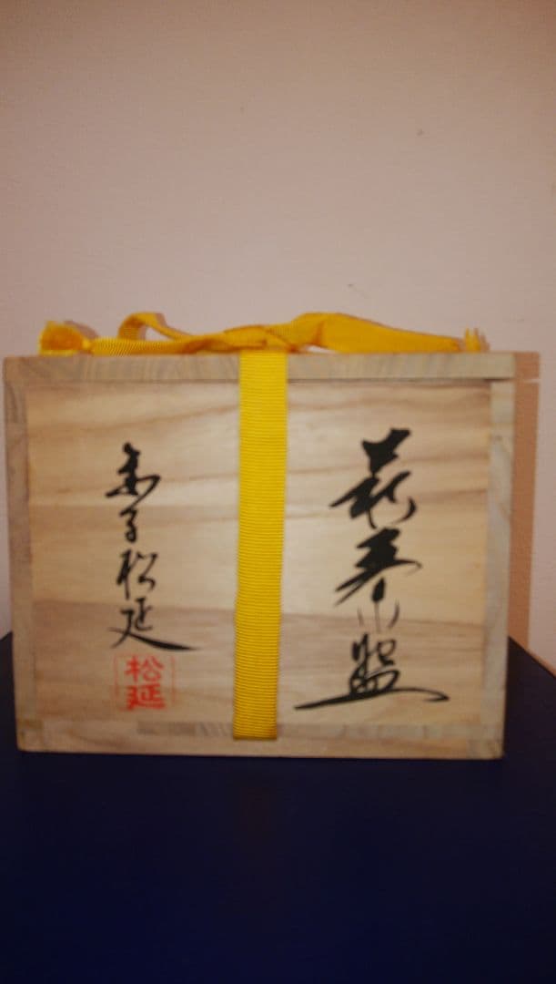 萩焼　松延窯