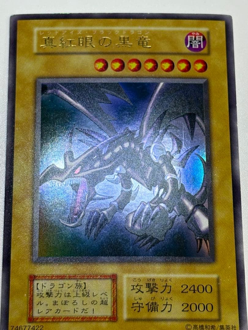 新品とはいきませんが。。綺麗です。真紅眼の黒竜 初期 ウルトラレア