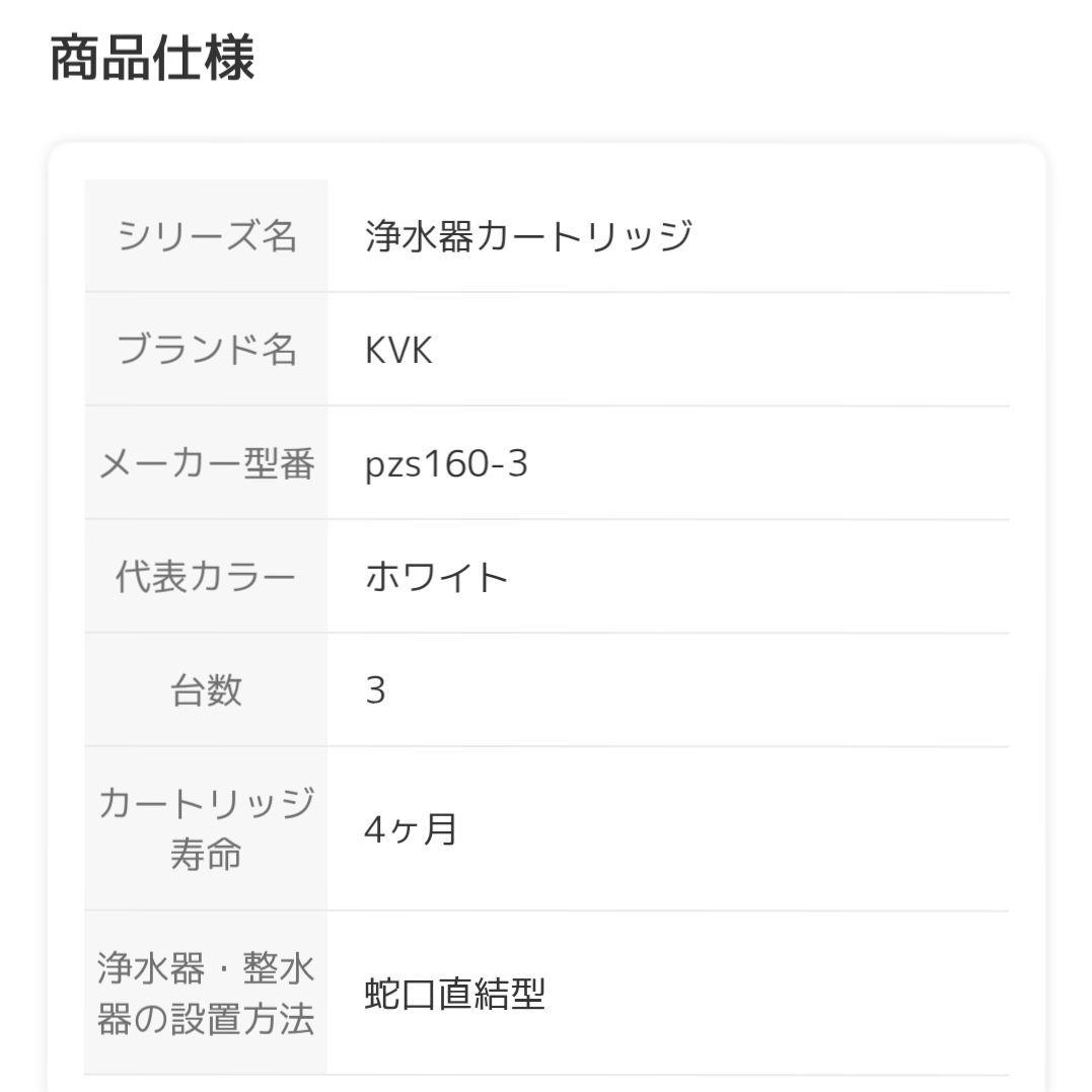 【PZS160】 KVK KM6001EC等用浄水カートリッジ（3本入り）純正品