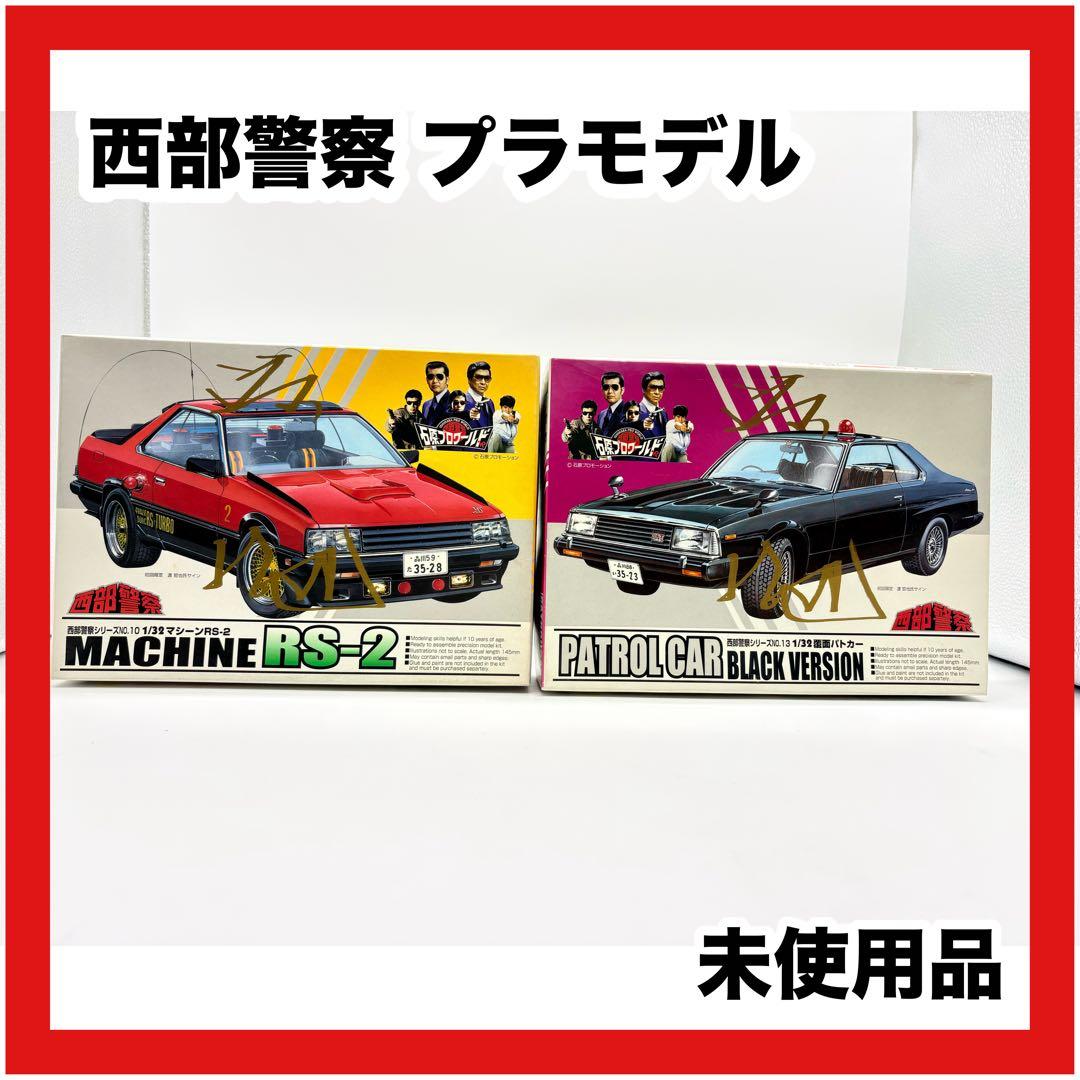 西部警察 覆面パトカー RS-2 プラモデル 未使用品　2個セット
