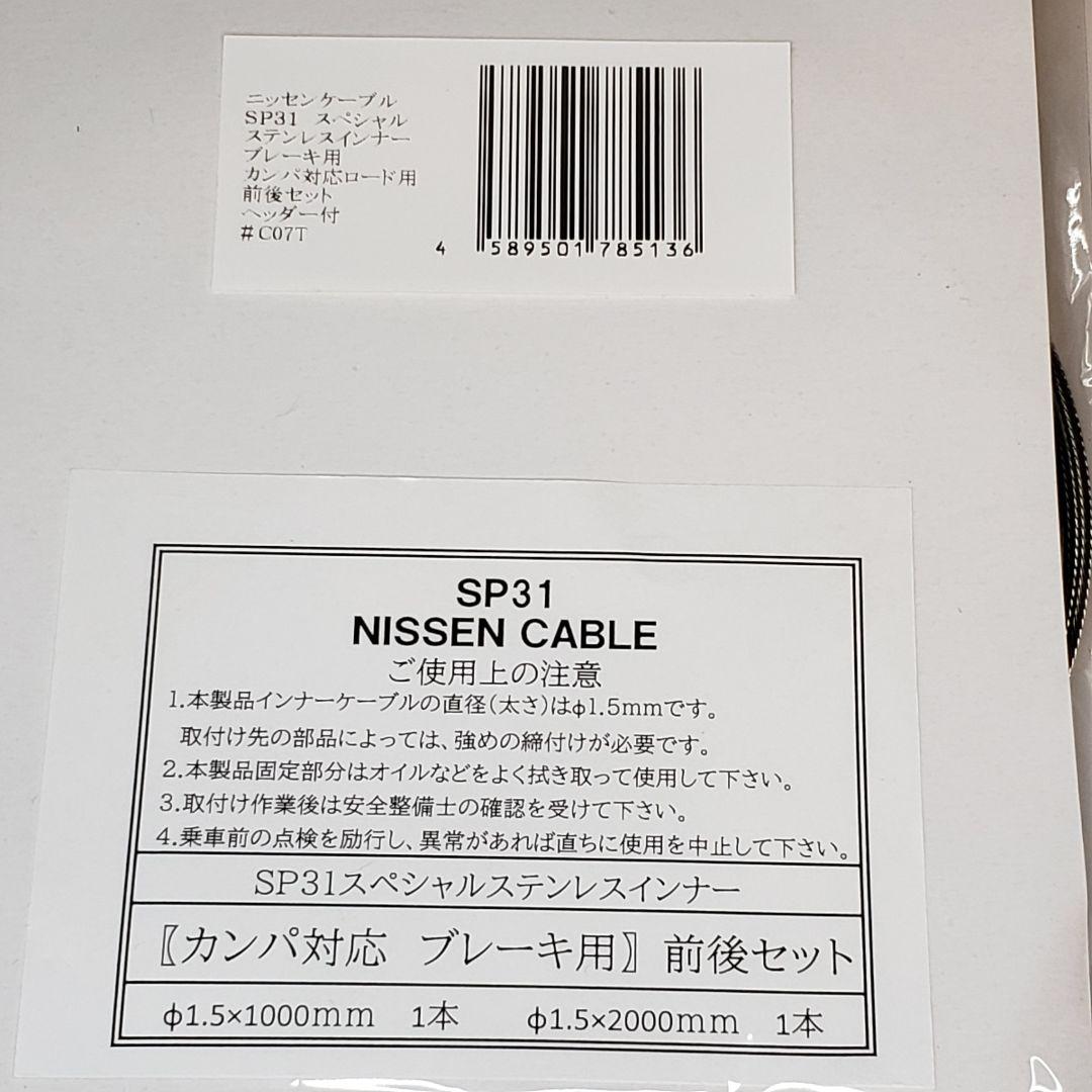 ニッセンケーブル　SP31　ブレーキ用・シフト用セット(カンパ用)