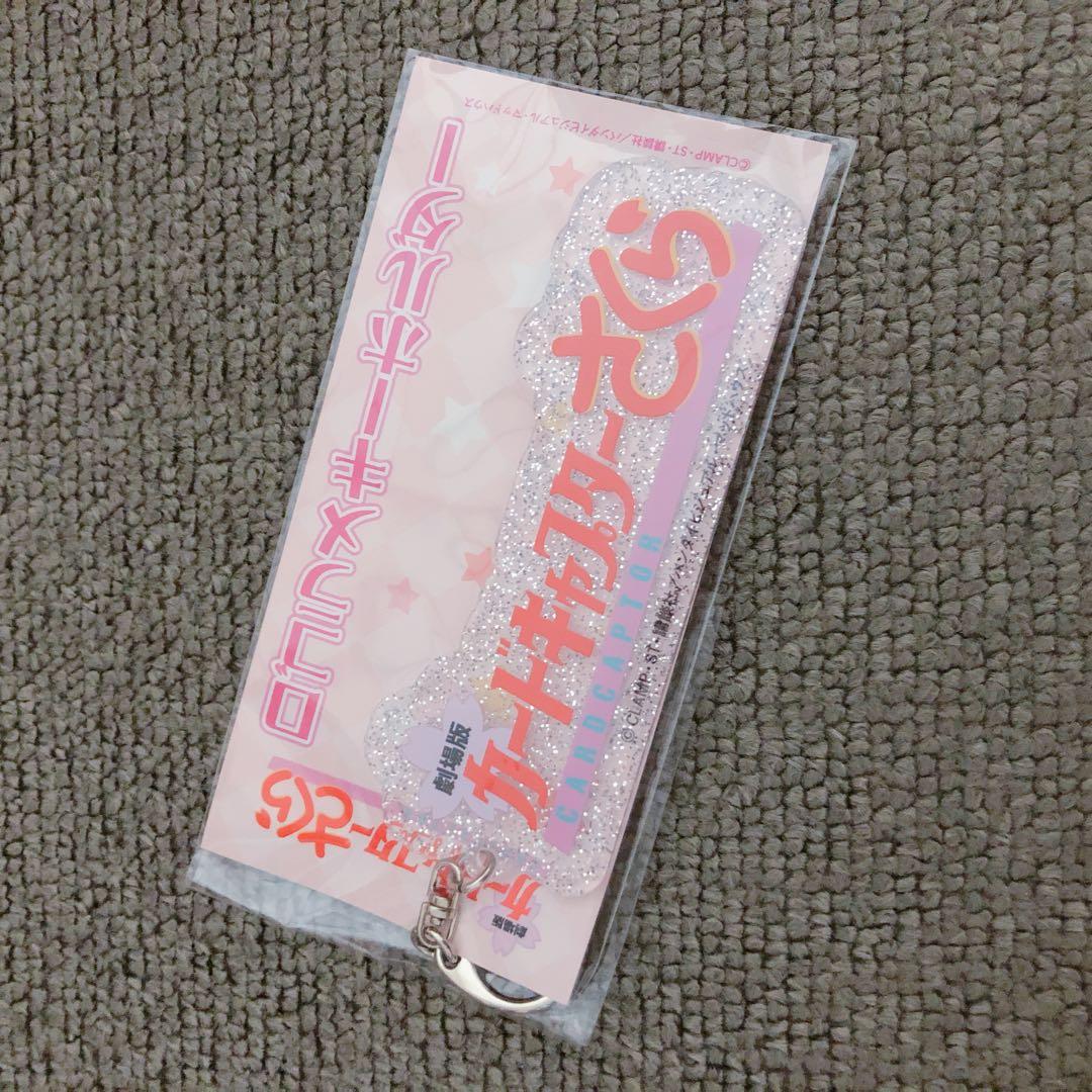 新品　カードキャプターさくら　映画　劇場版　ロゴラメキーホルダー　クリアファイル