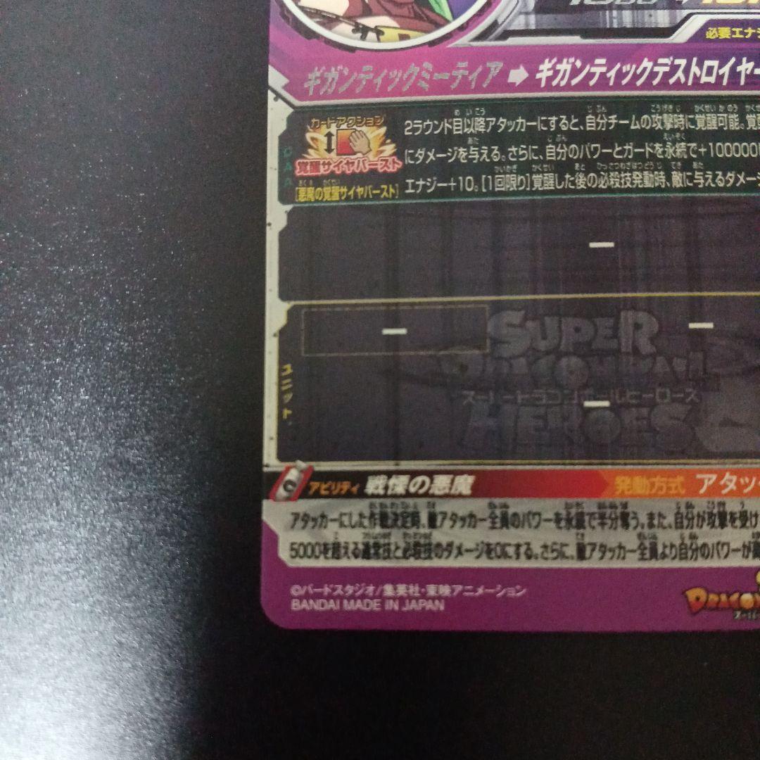 スーパードラゴンボールヒーローズ　ブロリー　MM3-SEC4