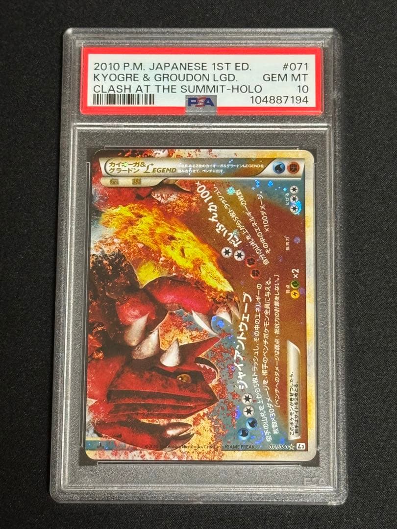 PSA10 連番 カイオーガ&グラードンLEGEND 070-071/080